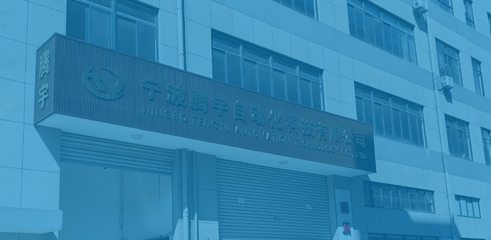 寧波騰宇自動(dòng)化科技有限公司
